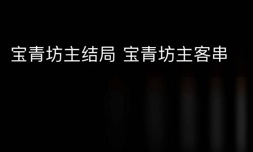 宝青坊主结局 宝青坊主客串