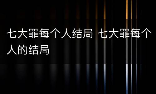 七大罪每个人结局 七大罪每个人的结局