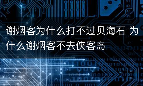 谢烟客为什么打不过贝海石 为什么谢烟客不去侠客岛