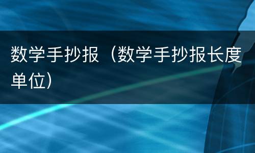 数学手抄报（数学手抄报长度单位）