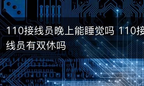 110接线员晚上能睡觉吗 110接线员有双休吗