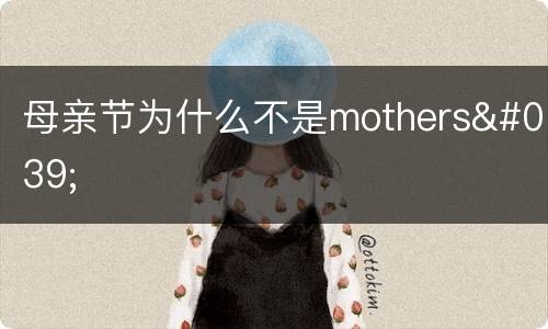 母亲节为什么不是mothers'