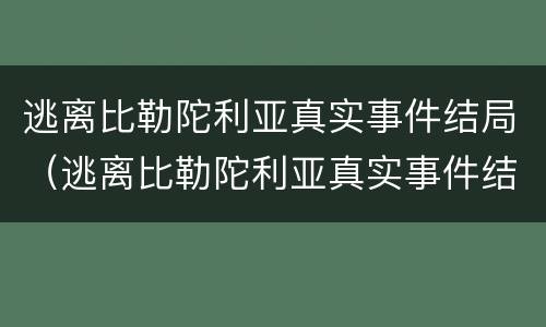 逃离比勒陀利亚真实事件结局（逃离比勒陀利亚真实事件结局怎么样）