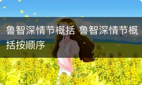 鲁智深情节概括 鲁智深情节概括按顺序