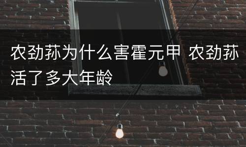 农劲荪为什么害霍元甲 农劲荪活了多大年龄