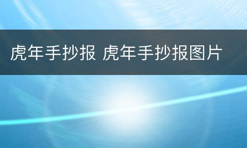 虎年手抄报 虎年手抄报图片