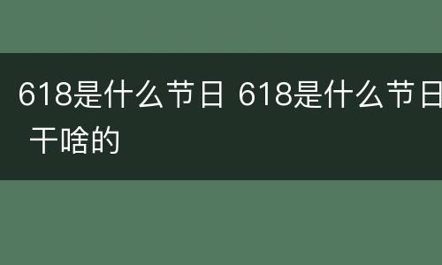 618是什么节日 618是什么节日 干啥的