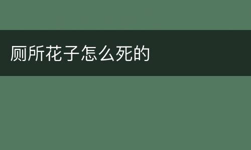 厕所花子怎么死的