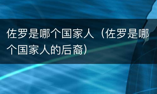 佐罗是哪个国家人（佐罗是哪个国家人的后裔）