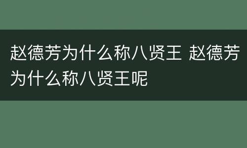 赵德芳为什么称八贤王 赵德芳为什么称八贤王呢