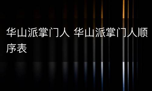 华山派掌门人 华山派掌门人顺序表