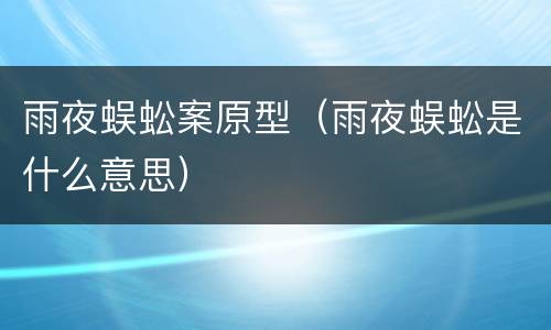 雨夜蜈蚣案原型（雨夜蜈蚣是什么意思）