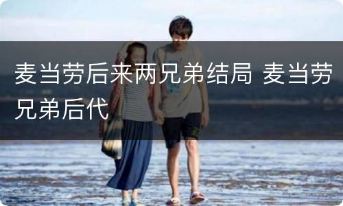 麦当劳后来两兄弟结局 麦当劳兄弟后代