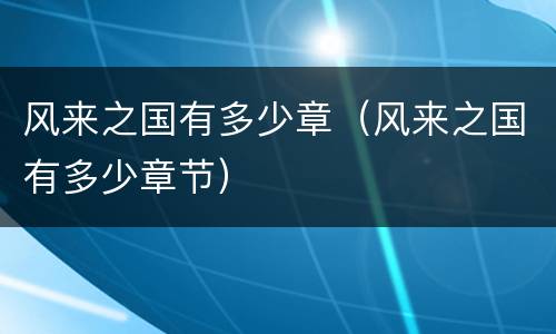 风来之国有多少章（风来之国有多少章节）