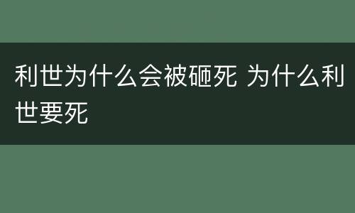 利世为什么会被砸死 为什么利世要死