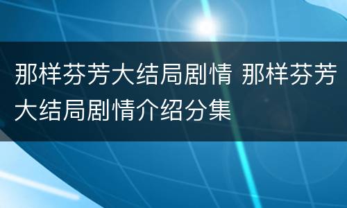 那样芬芳大结局剧情 那样芬芳大结局剧情介绍分集