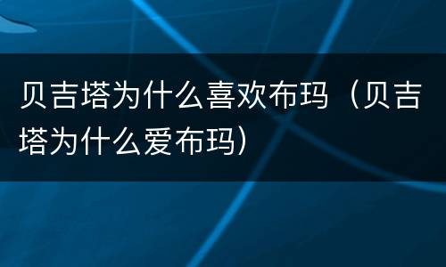 贝吉塔为什么喜欢布玛（贝吉塔为什么爱布玛）