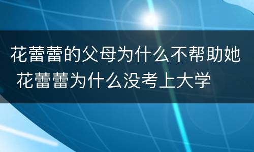 花蕾蕾的父母为什么不帮助她 花蕾蕾为什么没考上大学