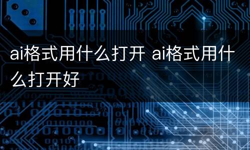 ai格式用什么打开 ai格式用什么打开好