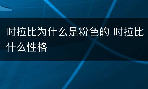 时拉比为什么是粉色的 时拉比什么性格