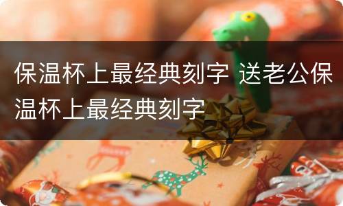 保温杯上最经典刻字 送老公保温杯上最经典刻字