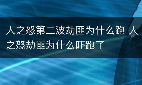 人之怒第二波劫匪为什么跑 人之怒劫匪为什么吓跑了