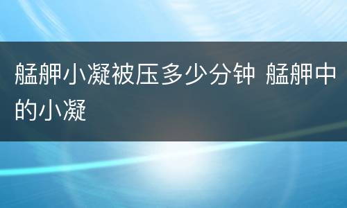 艋舺小凝被压多少分钟 艋舺中的小凝