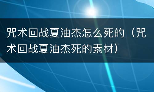 咒术回战夏油杰怎么死的（咒术回战夏油杰死的素材）