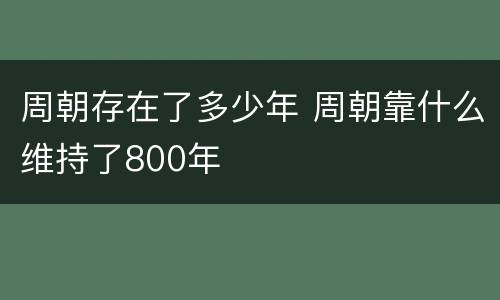 周朝存在了多少年 周朝靠什么维持了800年