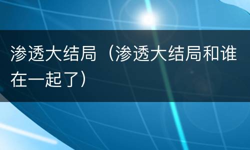 渗透大结局（渗透大结局和谁在一起了）