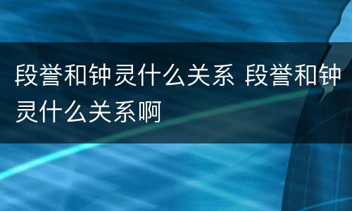 段誉和钟灵什么关系 段誉和钟灵什么关系啊