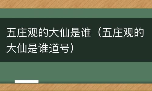 五庄观的大仙是谁（五庄观的大仙是谁道号）