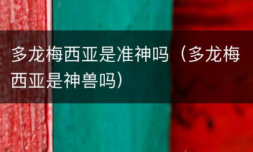 多龙梅西亚是准神吗（多龙梅西亚是神兽吗）