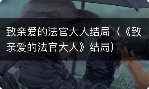 致亲爱的法官大人结局（《致亲爱的法官大人》结局）