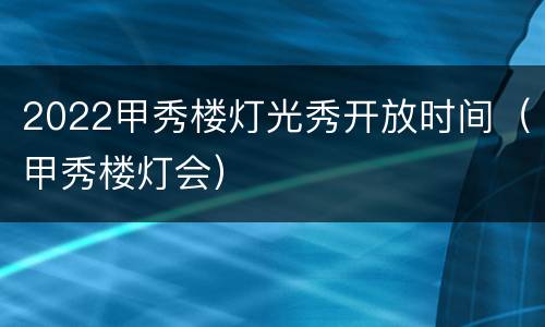 2022甲秀楼灯光秀开放时间（甲秀楼灯会）