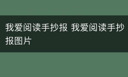 我爱阅读手抄报 我爱阅读手抄报图片