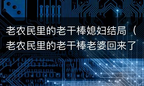 老农民里的老干棒媳妇结局（老农民里的老干棒老婆回来了吗）