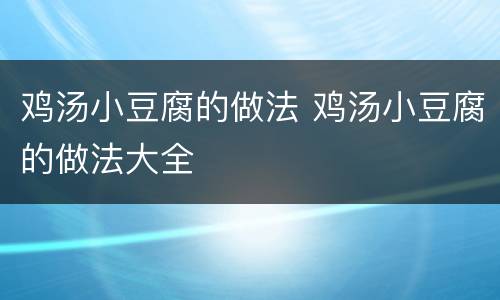 鸡汤小豆腐的做法 鸡汤小豆腐的做法大全