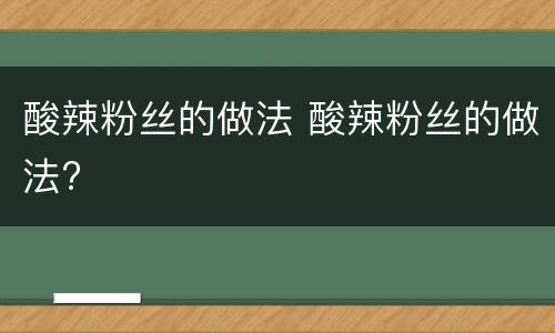 酸辣粉丝的做法 酸辣粉丝的做法?