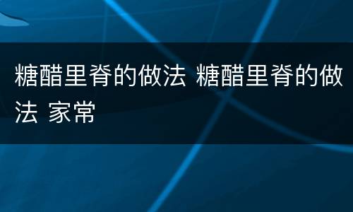 糖醋里脊的做法 糖醋里脊的做法 家常