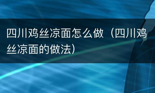 四川鸡丝凉面怎么做（四川鸡丝凉面的做法）