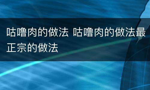 咕噜肉的做法 咕噜肉的做法最正宗的做法