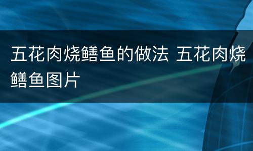 五花肉烧鳝鱼的做法 五花肉烧鳝鱼图片