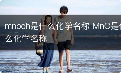 mnooh是什么化学名称 MnO是什么化学名称