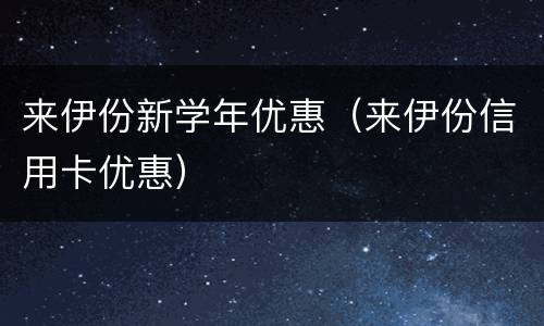 来伊份新学年优惠（来伊份信用卡优惠）