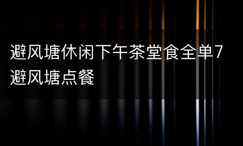 避风塘休闲下午茶堂食全单7 避风塘点餐