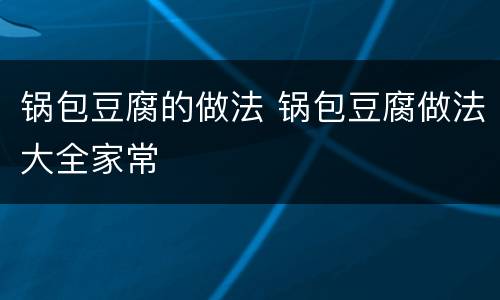 锅包豆腐的做法 锅包豆腐做法大全家常