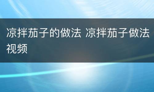 凉拌茄子的做法 凉拌茄子做法视频