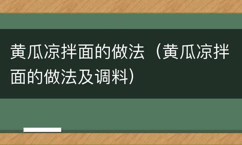 黄瓜凉拌面的做法（黄瓜凉拌面的做法及调料）