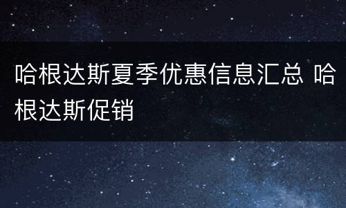 哈根达斯夏季优惠信息汇总 哈根达斯促销